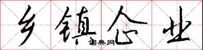钱沛云乡镇企业行书怎么写