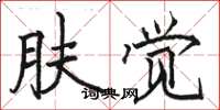 骆恒光肤觉楷书怎么写