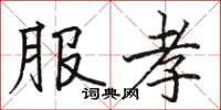 骆恒光服孝楷书怎么写
