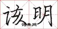 骆恒光该明楷书怎么写