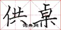 骆恒光供桌楷书怎么写
