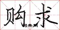 骆恒光购求楷书怎么写