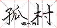 骆恒光孤村楷书怎么写