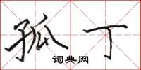 骆恒光孤丁楷书怎么写