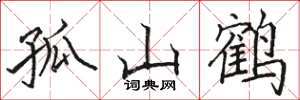 骆恒光孤山鹤楷书怎么写