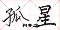 骆恒光孤星楷书怎么写