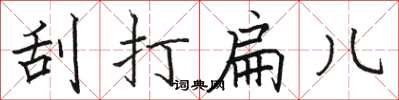 骆恒光刮打扁儿楷书怎么写
