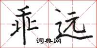 骆恒光乖远楷书怎么写