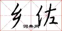 钱沛云乡佐行书怎么写