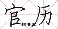 骆恒光官历楷书怎么写