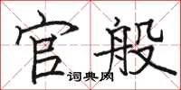 骆恒光官般楷书怎么写