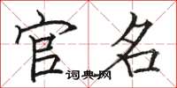 骆恒光官名楷书怎么写