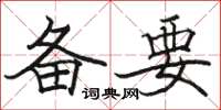 骆恒光备要楷书怎么写