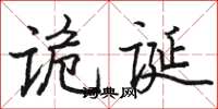 骆恒光诡诞楷书怎么写