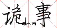 骆恒光诡事楷书怎么写