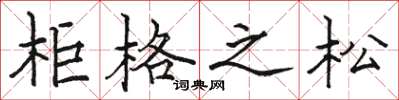 骆恒光柜格之松楷书怎么写
