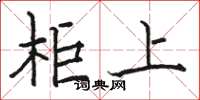 骆恒光柜上楷书怎么写