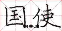 骆恒光国使楷书怎么写