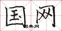 骆恒光国网楷书怎么写