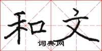 骆恒光和文楷书怎么写