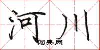 骆恒光河川楷书怎么写