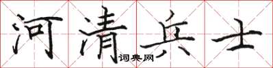 骆恒光河清兵士楷书怎么写