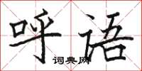 骆恒光呼语楷书怎么写