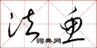 梁锦英法鱼草书怎么写