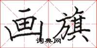 骆恒光画旗楷书怎么写