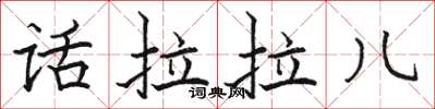 骆恒光话拉拉儿楷书怎么写