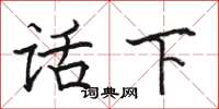 骆恒光话下楷书怎么写