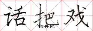 骆恒光话把戏楷书怎么写