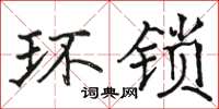 骆恒光环锁楷书怎么写