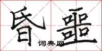 骆恒光昏噩楷书怎么写