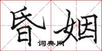 骆恒光昏姻楷书怎么写