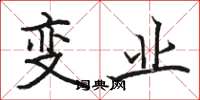 骆恒光变业楷书怎么写