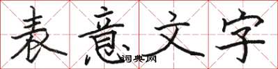 骆恒光表意文字楷书怎么写