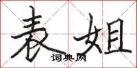 骆恒光表姐楷书怎么写