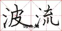 骆恒光波流楷书怎么写