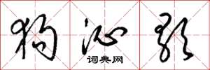 梁锦英狗沁歌草书怎么写
