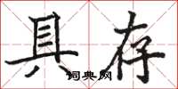 骆恒光具存楷书怎么写