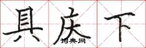 骆恒光具庆下楷书怎么写