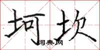 骆恒光坷坎楷书怎么写
