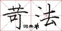 骆恒光苛法楷书怎么写