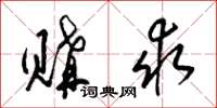 梁锦英购求草书怎么写