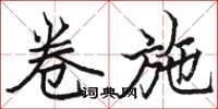 骆恒光卷施楷书怎么写