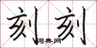 骆恒光刻刻楷书怎么写