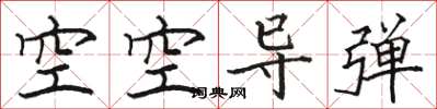 骆恒光空空导弹楷书怎么写
