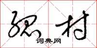 梁锦英孤村草书怎么写