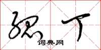 梁锦英孤丁草书怎么写